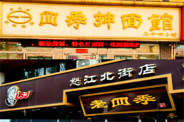 四季抻面馆 四季抻面馆
