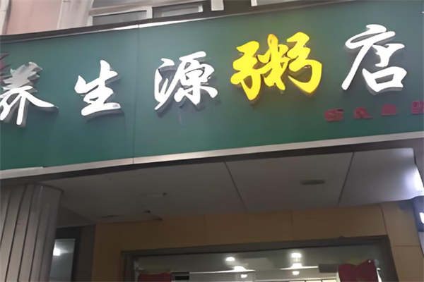 养生源粥店 养生源粥店