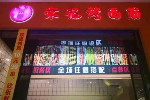 宋曼宋记烤面筋