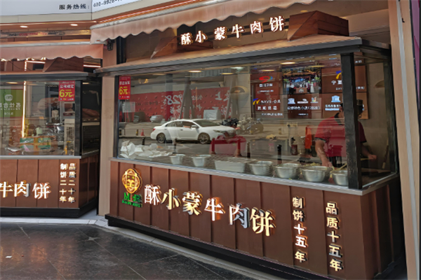 酥小蒙牛肉饼