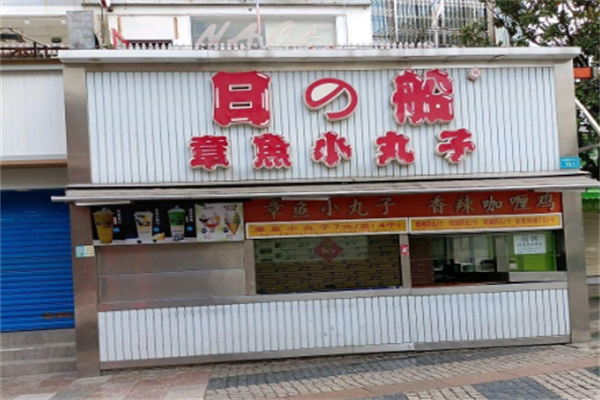 日之船章鱼小丸子