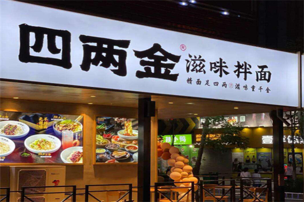 四两金滋味拌面