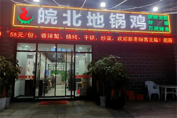 皖北地锅鸡