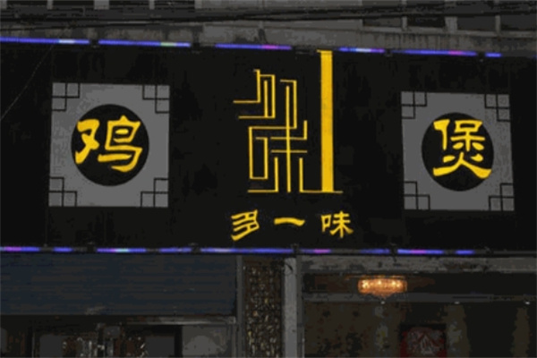 多一味鸡煲 多一味鸡煲