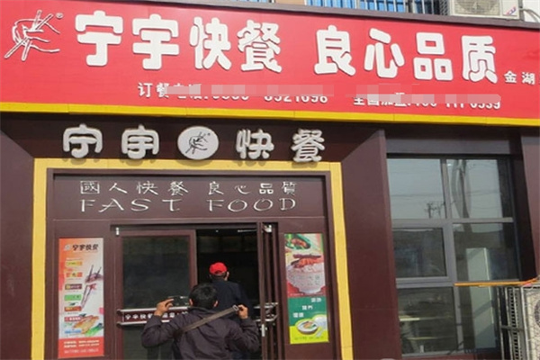 宁宇快餐