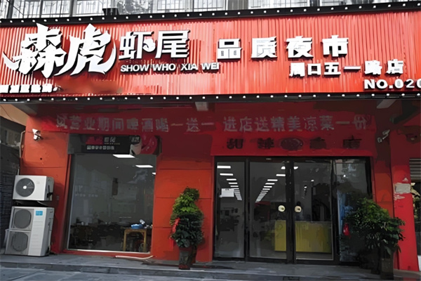 森虎虾尾