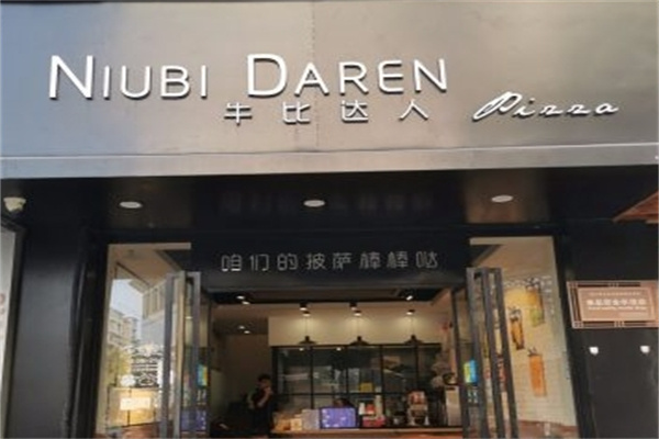 牛比达人披萨店