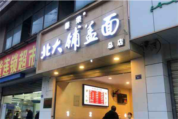 蓉荣北大铺盖面