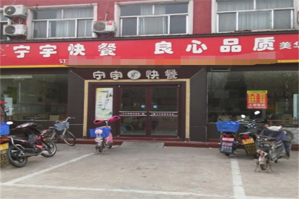 宁宇快餐