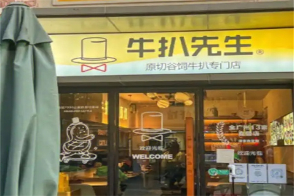 牛扒先生