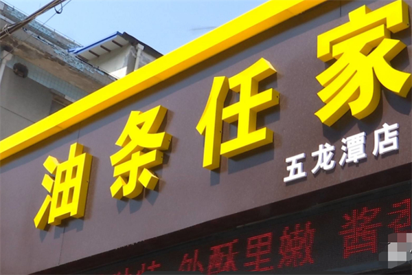 任家油条