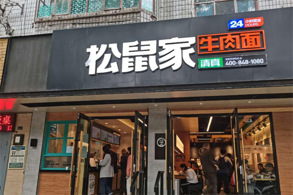 松鼠家牛肉面