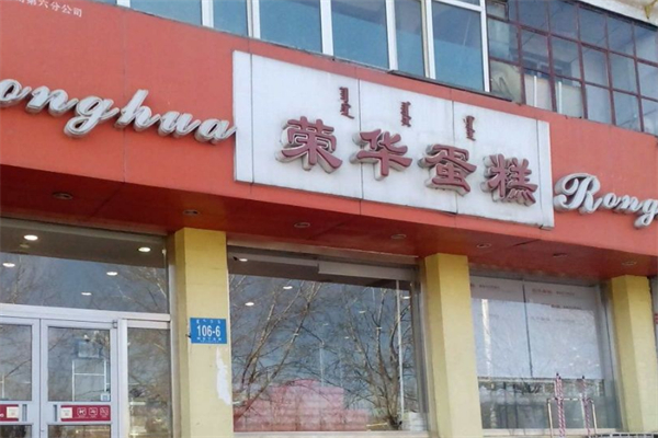 荣华蛋糕