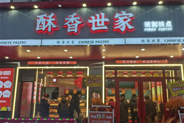 酥香世家 酥香世家