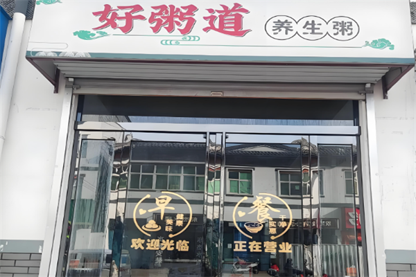 冰城好粥道