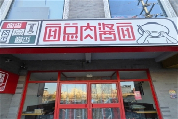 面总肉酱面