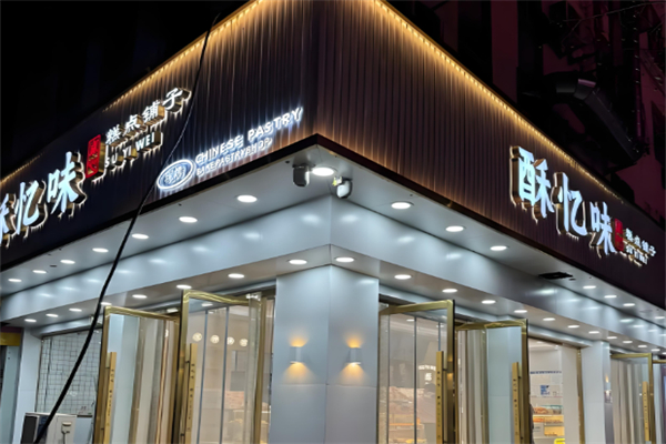 酥忆味 酥忆味