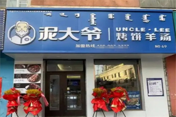 泥大爷烤饼羊汤