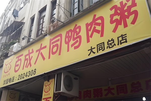 百成大同鸭肉粥