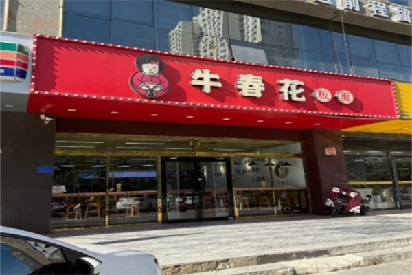 牛春花板面