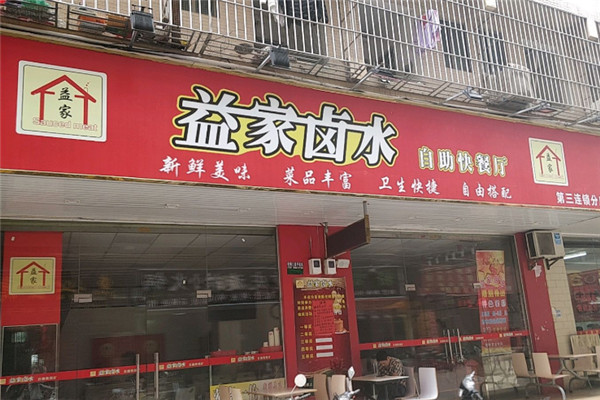 益家卤水自助快餐厅