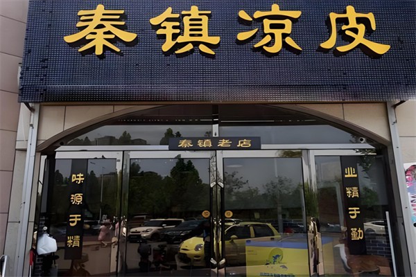 秦镇凉皮