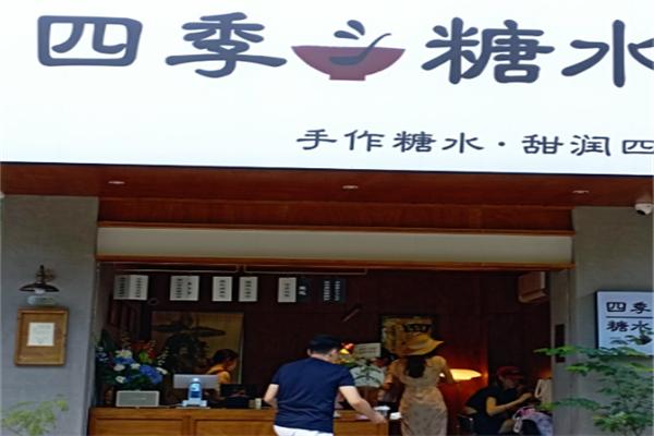 四季糖水 四季糖水