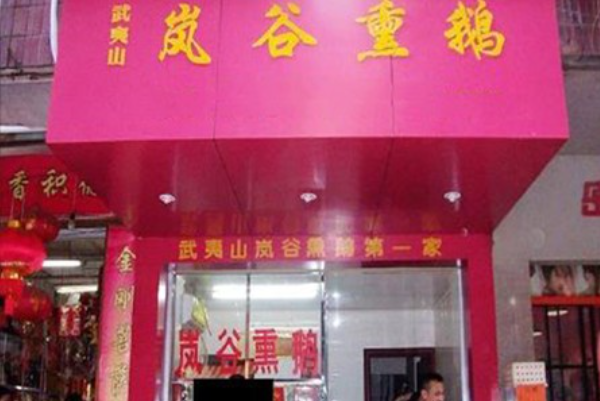 岚谷熏鹅