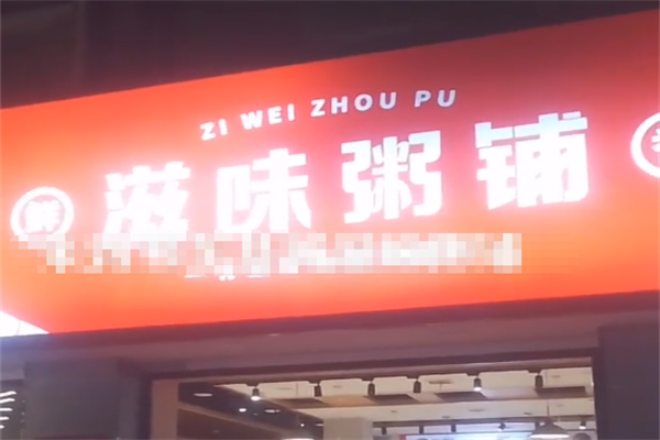 滋味粥铺