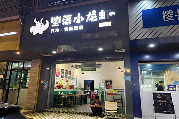 堕落小龙虾