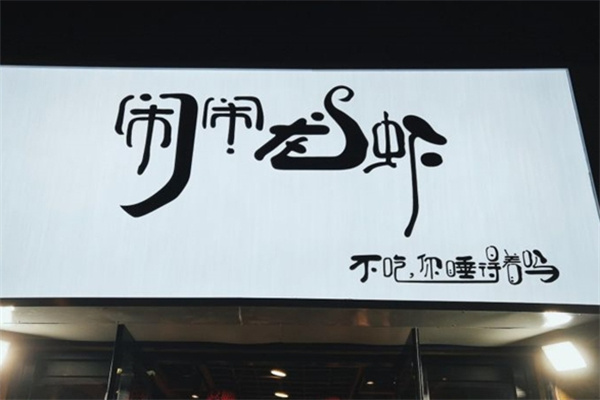 闹闹龙虾