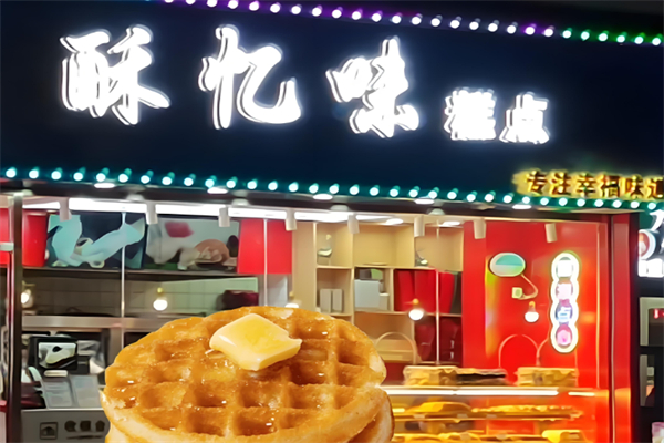 酥忆味 酥忆味