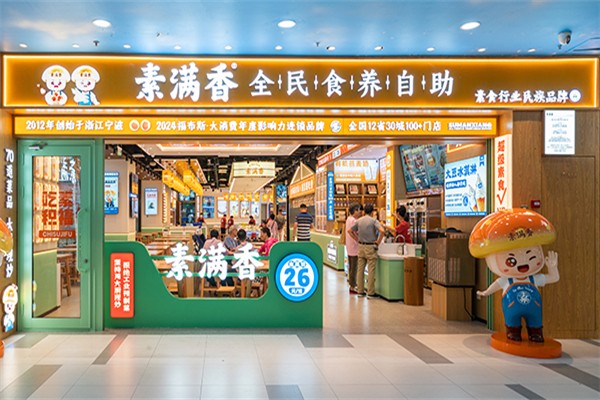 素满香素食自助餐厅