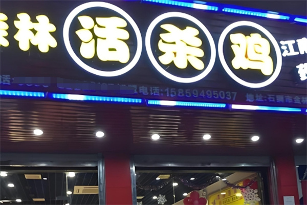 森林活杀鸡 森林活杀鸡