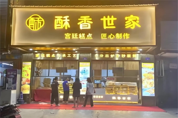 酥香世家 酥香世家