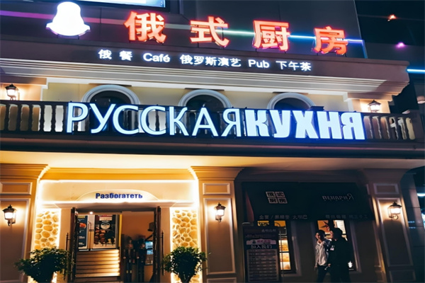 俄式厨房