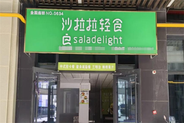 沙拉拉轻食