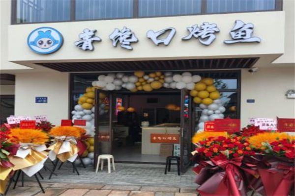 青馋口小份烤鱼