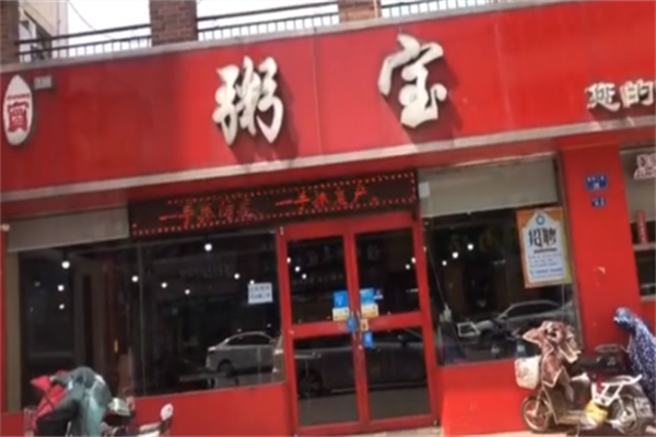 粥宝