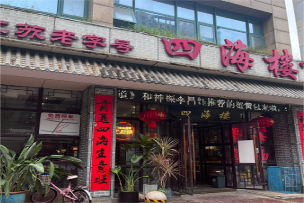 四海楼早餐店