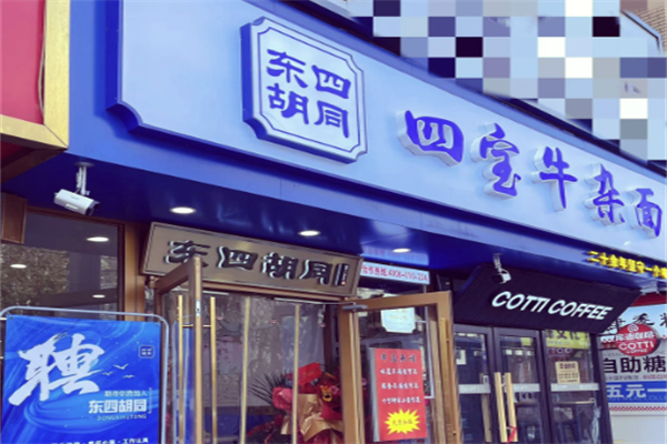 四宝牛杂面