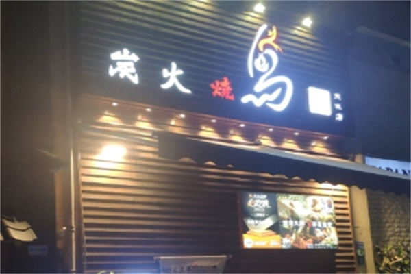 鸟鹏烧鸟居酒屋
