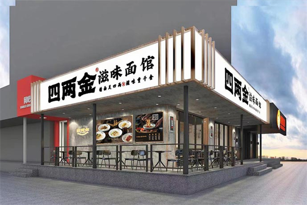 四两金滋味拌面