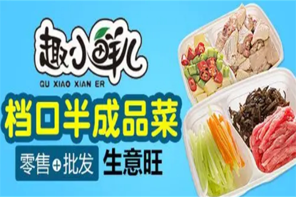 趣小鲜儿半成品菜 趣小鲜儿半成品菜
