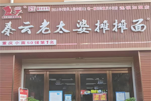 秦云老太婆摊摊面