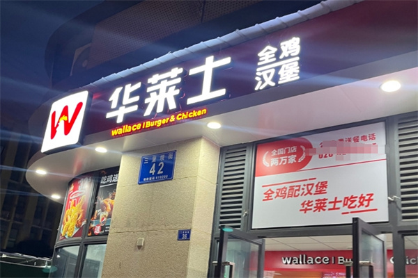 华莱士快餐店