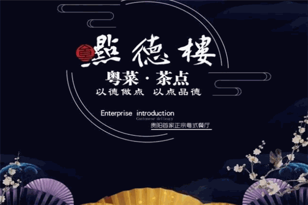 点德楼粤菜茶点