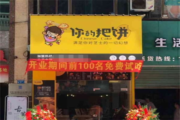 你的把饼 你的把饼