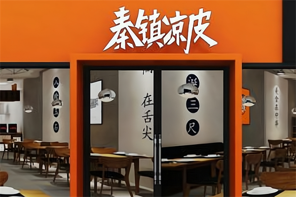 秦镇凉皮
