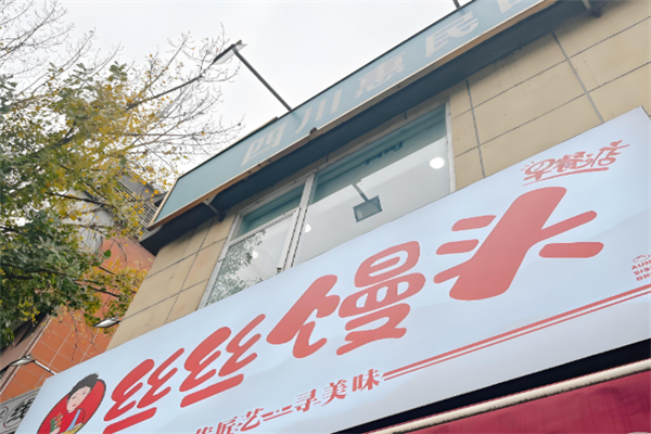 丝丝馒头